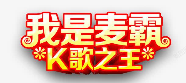 我是麦霸艺术字png免抠素材_新图网 https://ixintu.com K歌之王 png图片素材 免费png下载 免费png素材 我是麦霸艺术字 海报