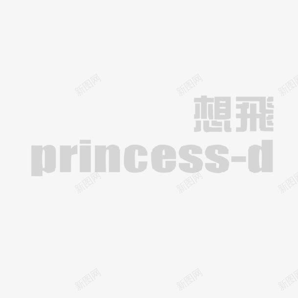 想飞艺术字png免抠素材_新图网 https://ixintu.com 字体设计 想飞 艺术字