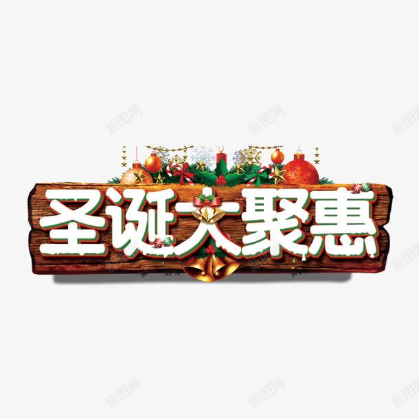 圣诞大聚惠艺术字免费png免抠素材_新图网 https://ixintu.com 免费图片 圣诞大聚惠 广告设计 艺术字 设计素材