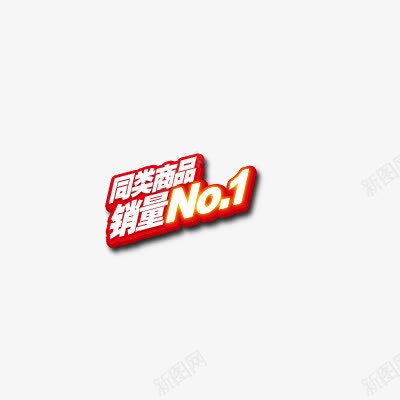 同类产品销量NO1png免抠素材_新图网 https://ixintu.com NO1 产品销量 同类