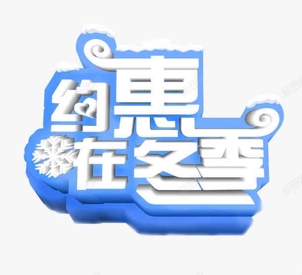 冬季优惠艺术字png免抠素材_新图网 https://ixintu.com 优惠 冬天 冬季 白色 艺术字 蓝底 雪 雪花