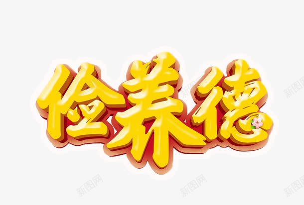 俭养德png免抠素材_新图网 https://ixintu.com 免抠 感动中国 海报 艺术字