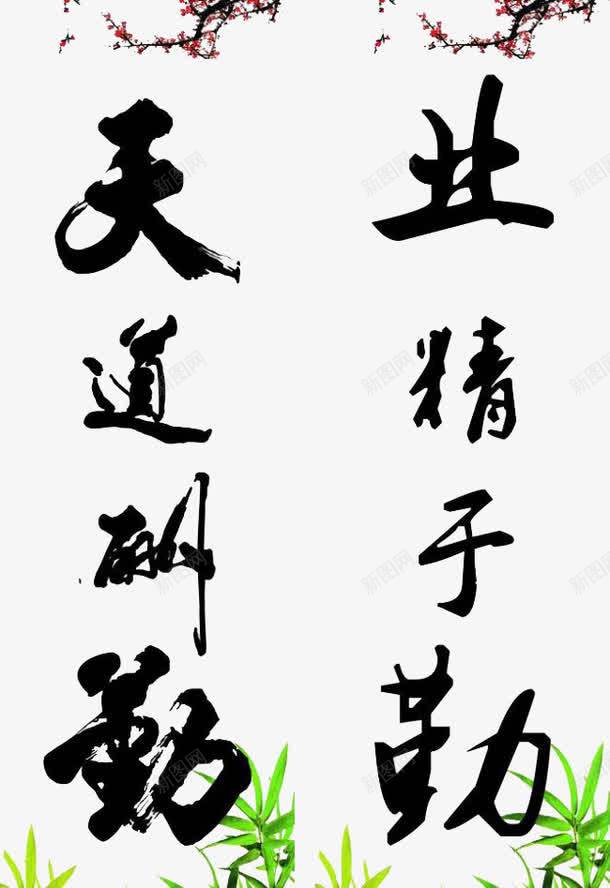 毛笔字png免抠素材_新图网 https://ixintu.com 墨笔字 毛笔字 艺术字