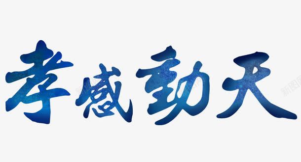 孝感动天png免抠素材_新图网 https://ixintu.com 孝顺 艺术字 蓝色