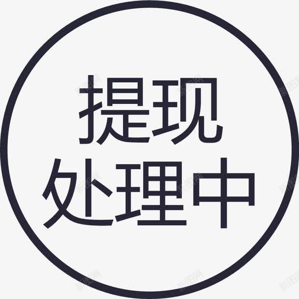 群蜂提现处理中图标png_新图网 https://ixintu.com 群蜂提现处理中