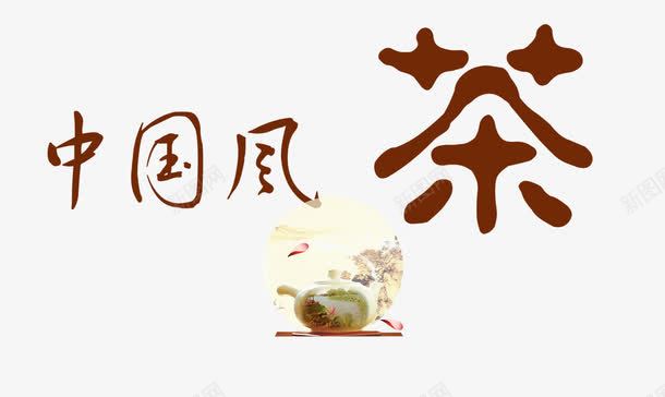中国风茶png免抠素材_新图网 https://ixintu.com 彩色 毛笔字 海报装饰 艺术字 茶具 茶艺