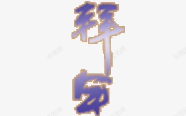 蓝色拜年艺术字png免抠素材_新图网 https://ixintu.com 拜年艺术字 拜年艺术字免费png下载 新年拜年字体 蓝色拜年字体