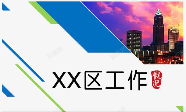 政府部门工作报告PPTpng免抠素材_新图网 https://ixintu.com 工作 报告PPT 政府 政府部门 部门