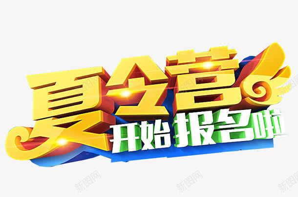 夏令营报名png免抠素材_新图网 https://ixintu.com 免抠 免抠素材 夏令营 暑期夏令营 海报 海报素材