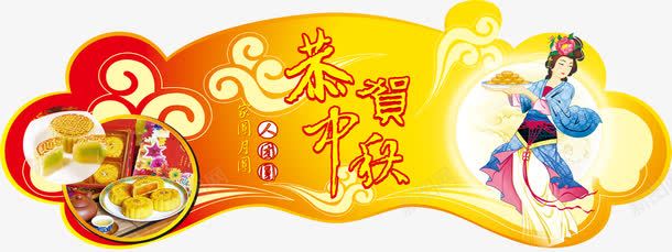 中秋节门贴png免抠素材_新图网 https://ixintu.com 中秋节 喜庆 门贴