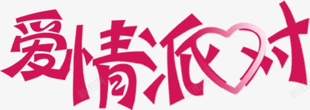 爱情派对海报png免抠素材_新图网 https://ixintu.com 派对 海报 爱情