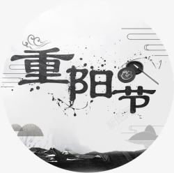 夕阳红字体重阳节敬老高清图片