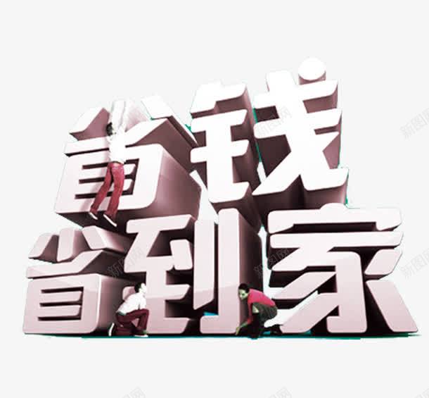 省钱省到家艺术字png免抠素材_新图网 https://ixintu.com 促销 省钱省到家 立体字 艺术字