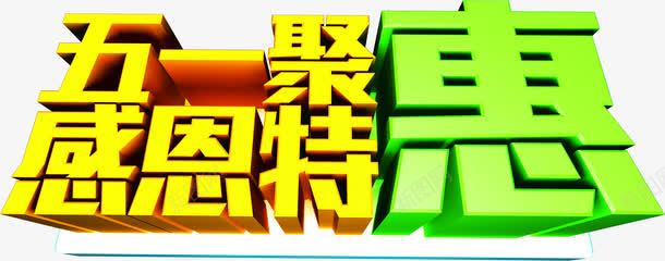 立体巨幅节日字体png免抠素材_新图网 https://ixintu.com 字体 巨幅 立体 节日