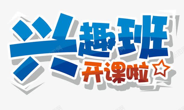 兴趣班开课啦艺术字png免抠素材_新图网 https://ixintu.com 兴趣班开课啦 艺术字