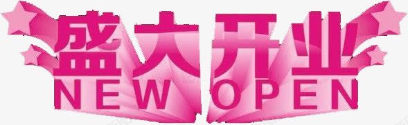 粉色字体盛大开幕png免抠素材_新图网 https://ixintu.com 字体 开幕 盛大 粉色