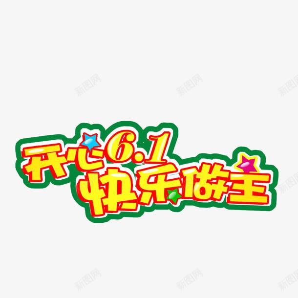 61标题png免抠素材_新图网 https://ixintu.com 六一儿童节 标题