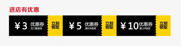 天猫淘宝进店有优惠优惠劵png免抠素材_新图网 https://ixintu.com 优惠劵 天猫 淘宝 进店有优惠