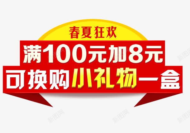 满可换购png免抠素材_新图网 https://ixintu.com 春夏狂欢 红色 艺术字 装饰 黄色