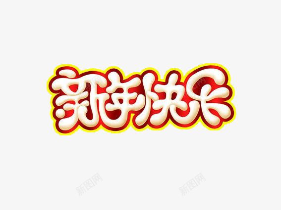 新年快乐艺术字png免抠素材_新图网 https://ixintu.com 卡通 喜庆 新年快乐 艺术字 装饰