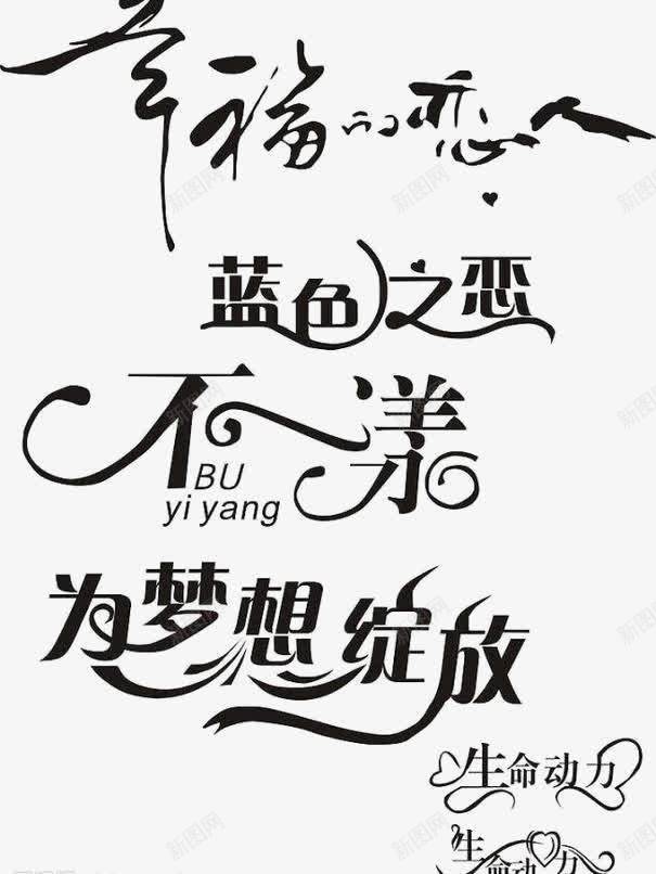 草书png免抠素材_新图网 https://ixintu.com 干净 舒服 设计感