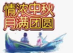 浓情中秋素材