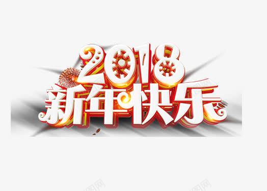 创意2018新年快乐艺术字PNpng免抠素材_新图网 https://ixintu.com 2018 创意2018新年快乐艺术字PNG免费下载 创意2018新年快乐艺术字PNG免费下载免费下载 文字排版 新年主题 狗年 艺术字