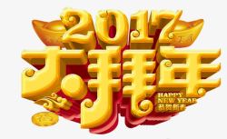 2017大拜年2017大拜年字体高清图片