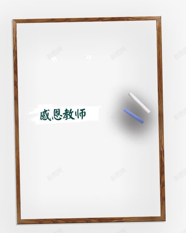 感恩教师节png免抠素材_新图网 https://ixintu.com 免费素材 感恩 文字排版 框 海报素材