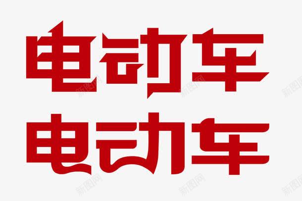 电动车字样png免抠素材_新图网 https://ixintu.com 两排 卡通 字样 广告语 手绘 电动车 简图 红色的