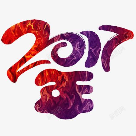 2017年彩色文字png免抠素材_新图网 https://ixintu.com 2017年 彩色文字 新年元素 背景素材