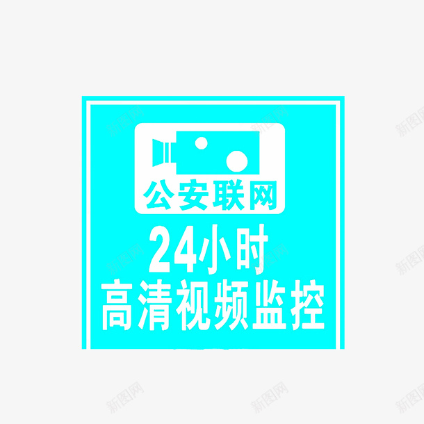 公安联网psd免抠素材_新图网 https://ixintu.com 24小时监控 公安联网 监控区域 高清视频监控