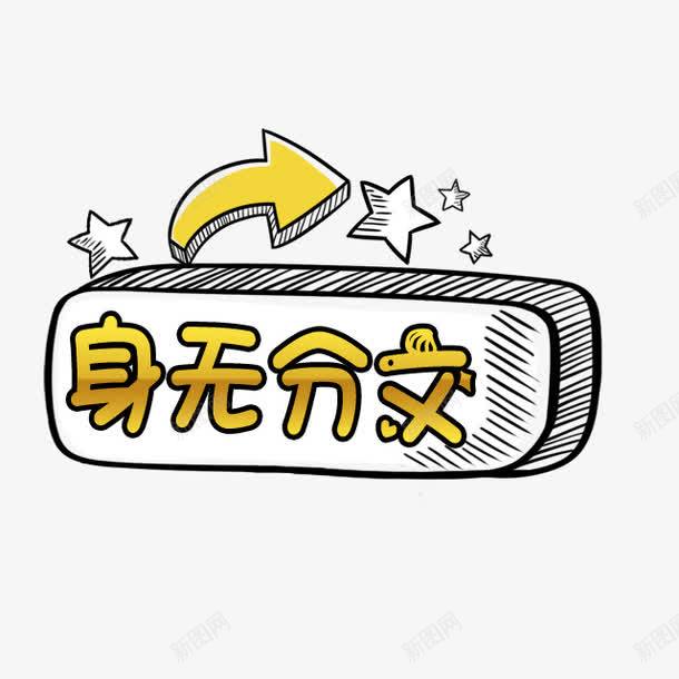 卡通文字png免抠素材_新图网 https://ixintu.com 卡通文字设计 身无分文