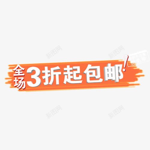 包邮png免抠素材_新图网 https://ixintu.com 3折 包邮 艺术字