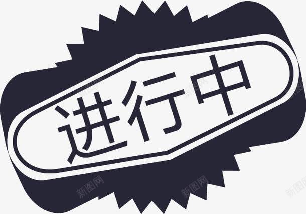 进行中1图标png_新图网 https://ixintu.com 进行中1