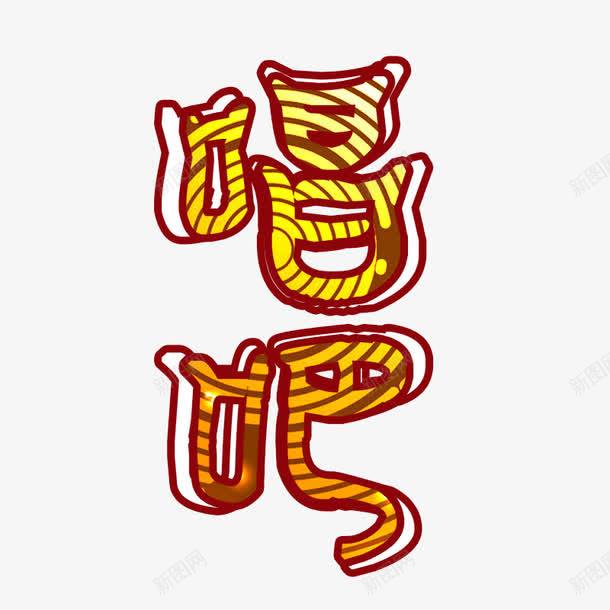 唱吧艺术字psd免抠素材_新图网 https://ixintu.com 唱吧 唱歌 艺术字 音乐素材