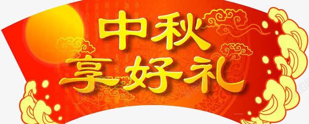 中秋png免抠素材_新图网 https://ixintu.com 中秋享好礼 红色 艺术字 金色