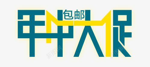 年中大促艺术字png免抠素材_新图网 https://ixintu.com 年中大促 炫酷 艺术字 蓝色