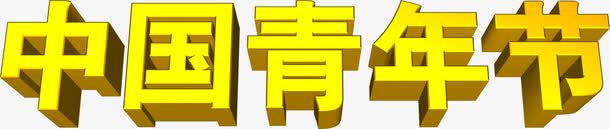 黄色中国青年节3d字体png免抠素材_新图网 https://ixintu.com 3d 中国 字体 青年节 黄色