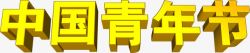 黄色中国青年节3d字体素材