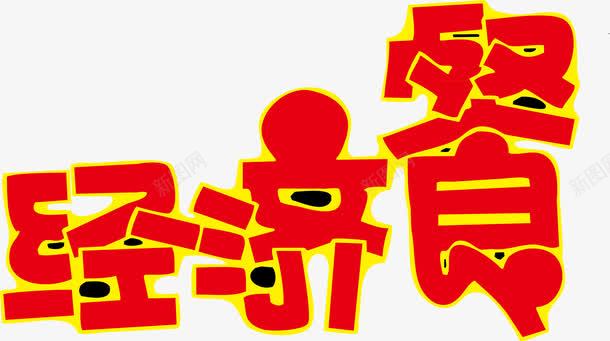红色经济餐艺术字png免抠素材_新图网 https://ixintu.com 红色 红色矢量 经济 艺术