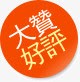 淘宝好评png免抠素材_新图网 https://ixintu.com 好评 淘宝