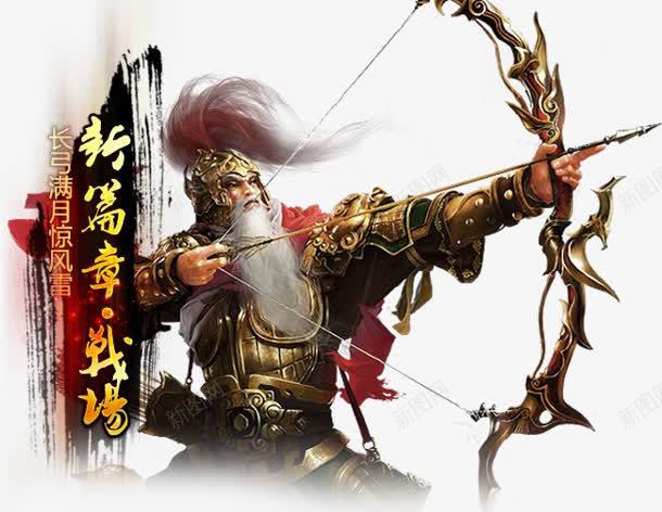 古代持弓老武将人物png免抠素材_新图网 https://ixintu.com 人物 古代 武将