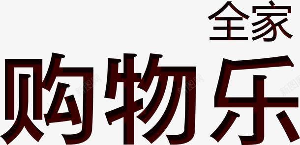 全家购物乐png免抠素材_新图网 https://ixintu.com 全家 装饰 购物乐