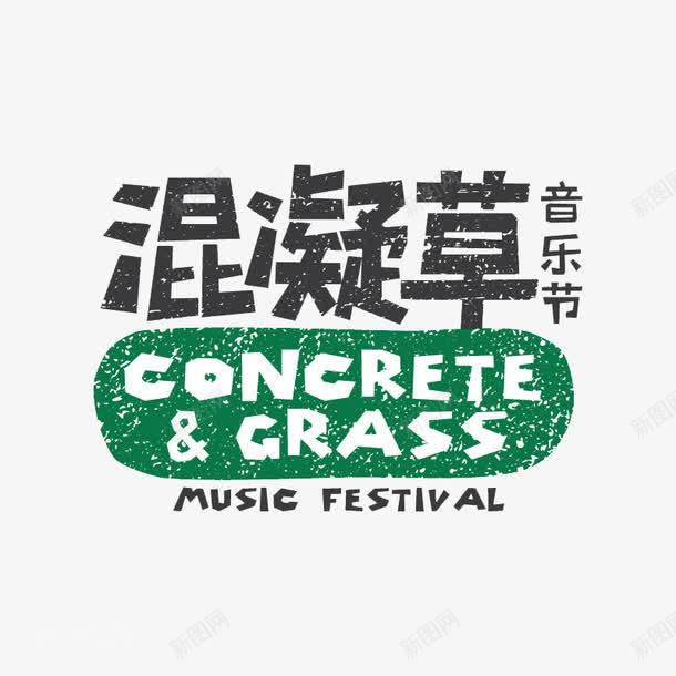 混凝草音乐节图标png_新图网 https://ixintu.com Concrete Echo Grass Park amp 混凝草 音乐节