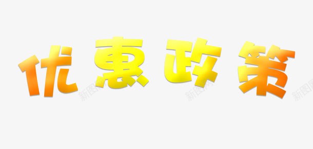 旅游政策艺术字png免抠素材_新图网 https://ixintu.com 旅游 旅游政策 旅行 艺术字 黄色艺术字