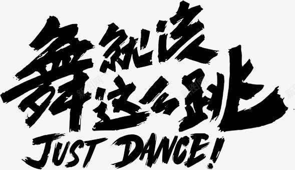 舞就该这么跳字体png免抠素材_新图网 https://ixintu.com 字体 设计 这么