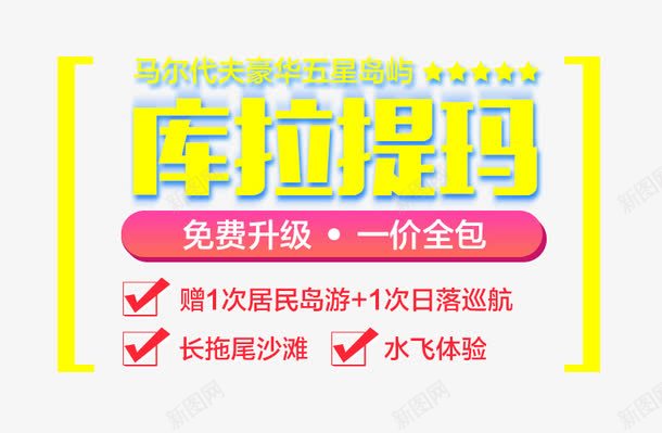 库拉提马岛png免抠素材_新图网 https://ixintu.com 海报字体 马尔代夫 黄色