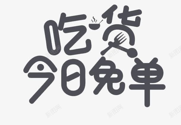 吃货今日免单psd免抠素材_新图网 https://ixintu.com 今日免单 吃货 艺术字