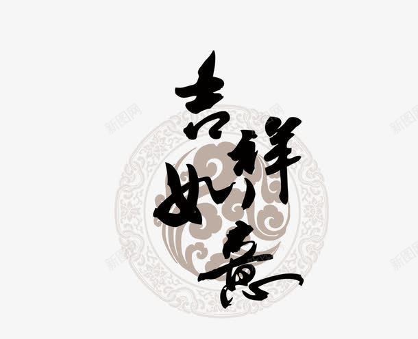 吉祥如意png免抠素材_新图网 https://ixintu.com 毛笔字 水墨画 海报装饰 艺术字